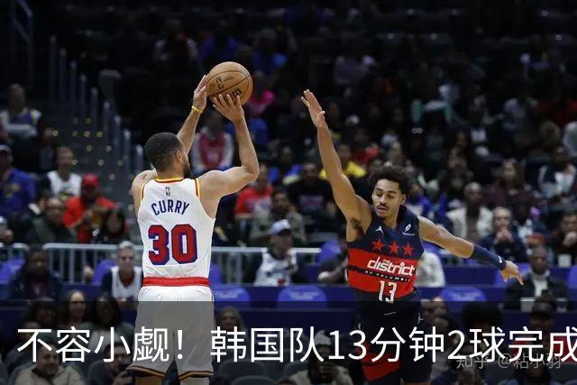 不容小觑！韩国队13分钟2球完成逆转 世界杯三连胜欧洲球队