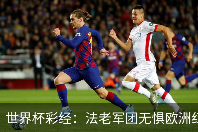 世界杯彩经：法老军团无惧欧洲红魔