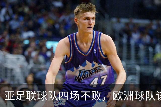 亚足联球队四场不败，欧洲球队该慌了？