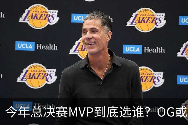 今年总决赛MVP到底选谁？OG或复制小卡逆袭剧本