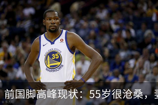 前国脚高峰现状：55岁很沧桑，妻子也是运动员，儿子和继父更亲近
