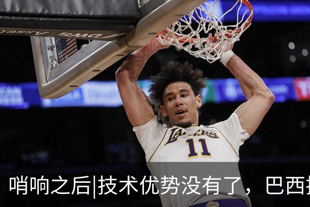 哨响之后|技术优势没有了，巴西接下来该怎么办？