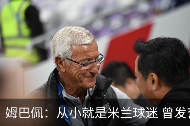 姆巴佩：从小就是米兰球迷 曾发誓去意甲只为米兰踢