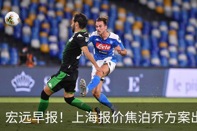 宏远早报！上海报价焦泊乔方案出炉，朱芳雨赴新疆谈判，徐杰自费特训