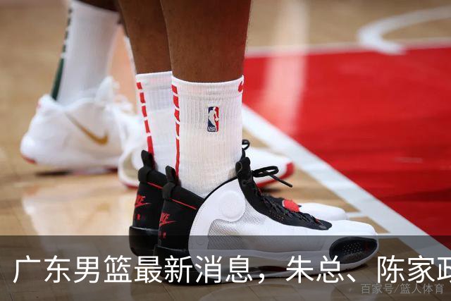 广东男篮最新消息，朱总、陈家政参加品牌方活动 徐杰特训进行时！