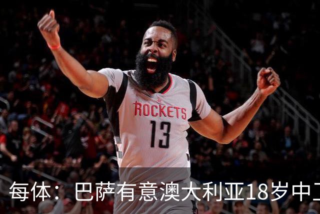 每体：巴萨有意澳大利亚18岁中卫赫林顿，球员正随队参加世界杯