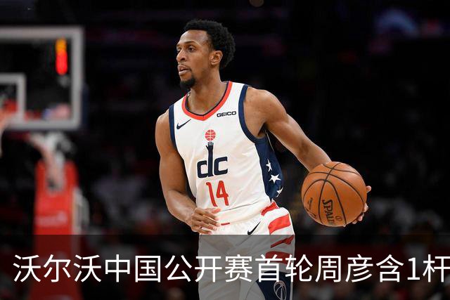 沃尔沃中国公开赛首轮周彦含1杆之差单独第二