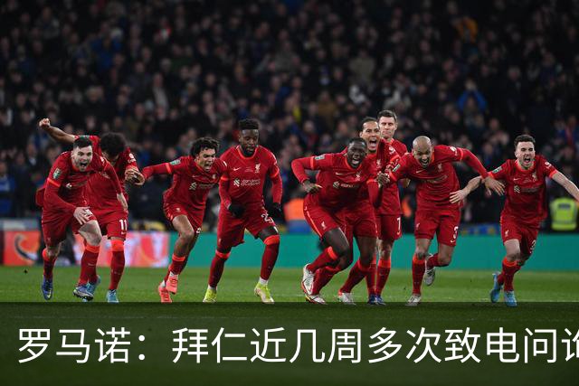 罗马诺：拜仁近几周多次致电问询拉什福德，了解他是否能够转会