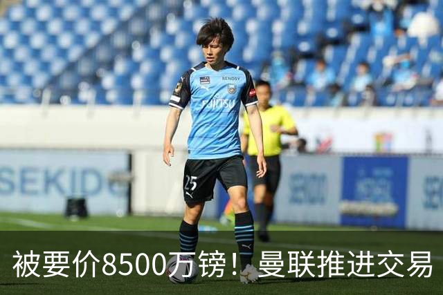 被要价8500万镑！曼联推进交易