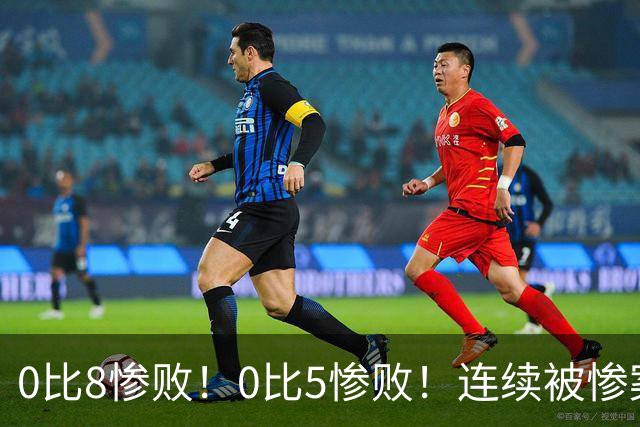 0比8惨败！0比5惨败！连续被惨案！沙特男足太拉胯，给亚洲丢人