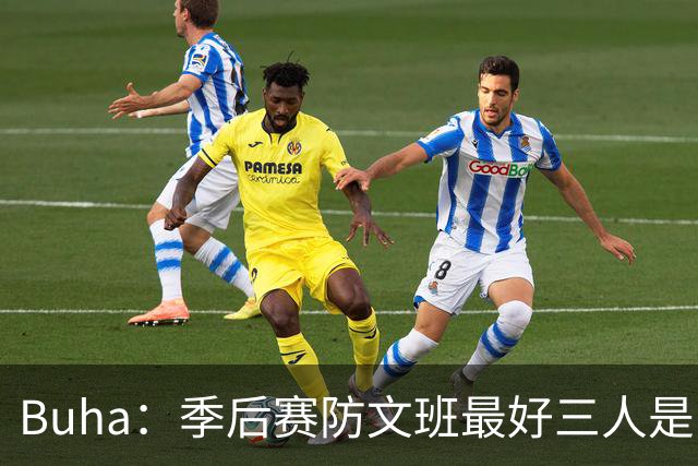 Buha：季后赛防文班最好三人是哈滕&唐斯&米罗 可推可抱可挤开他