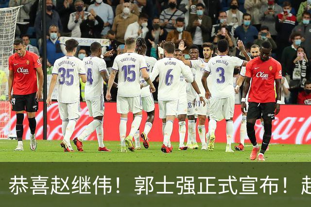 恭喜赵继伟！郭士强正式宣布！赵睿队长被取代，锁定世预赛大名单
