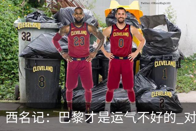 西名记：巴黎才是运气不好的 对曼联晋级机会更大