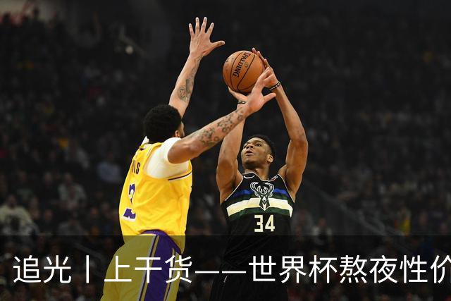 追光丨上干货——世界杯熬夜性价比指南